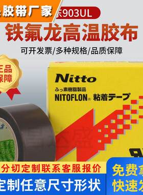 正品Nitto 903UL日东铁氟龙高温膜胶带PTFE封口机0.08mm*19mm*10m