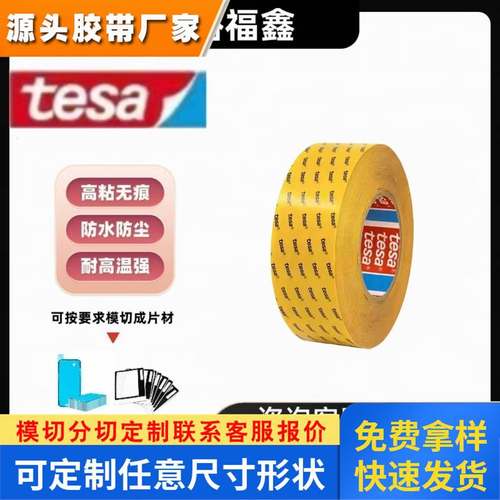 德莎tesa 63605PE泡棉双面胶带抗UV防水抗老化模切冲型触控面板粘