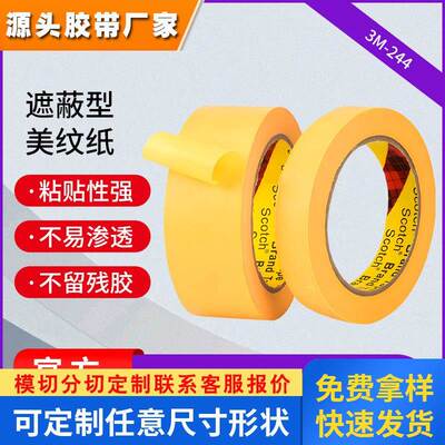 3M244黄色美纹纸胶带 喷漆装修高粘美纹胶带遮蔽可书写美纹纸