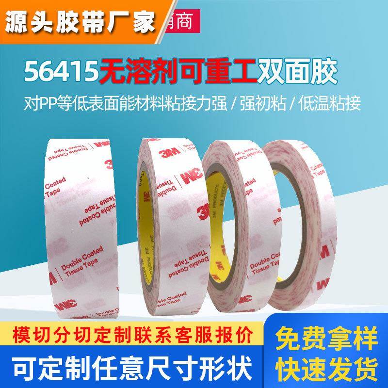 3m56415模切透明强力无痕3m双面胶 无溶剂环保PP布料强粘3m胶带