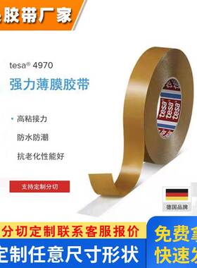 tesa4970德莎强力超粘白色无痕薄膜粘布油性工业标牌固定厚双面胶