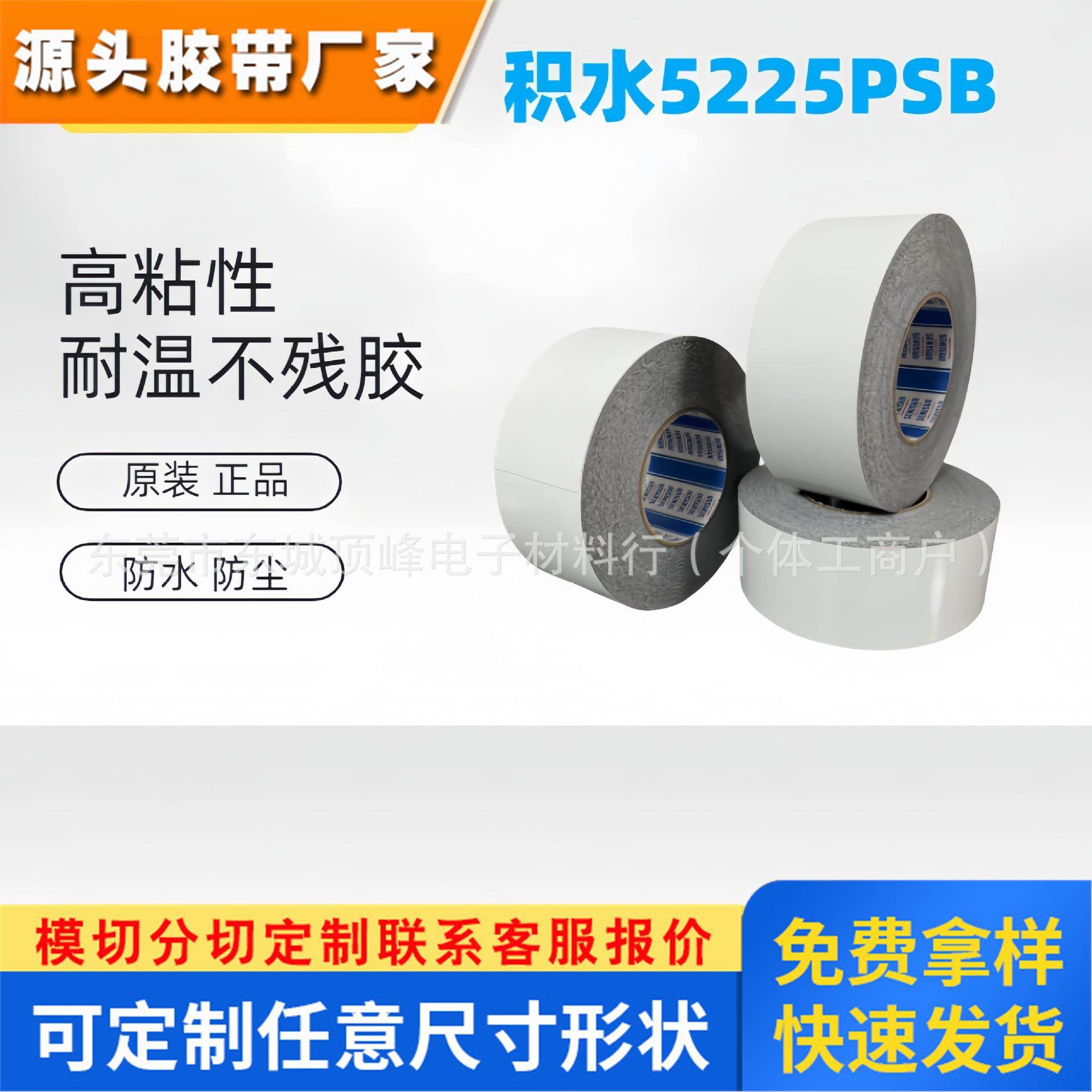 SEKISUI积水5225PSB防水泡棉胶，模切冲型整支散料均可出