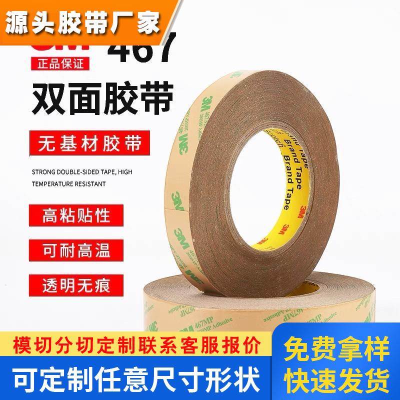 正品3M467MP双面胶200MP无基材超薄0.05MM厚无痕双面胶防水耐高温