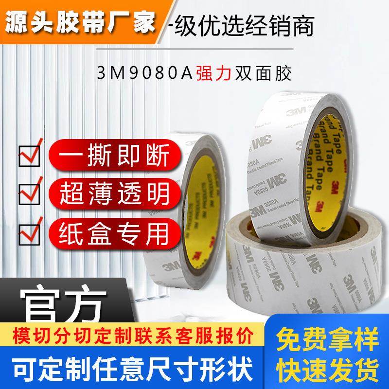 3M9080A强力棉纸双面胶可粘包装纸盒快递箱透明亚克力3m胶带定制