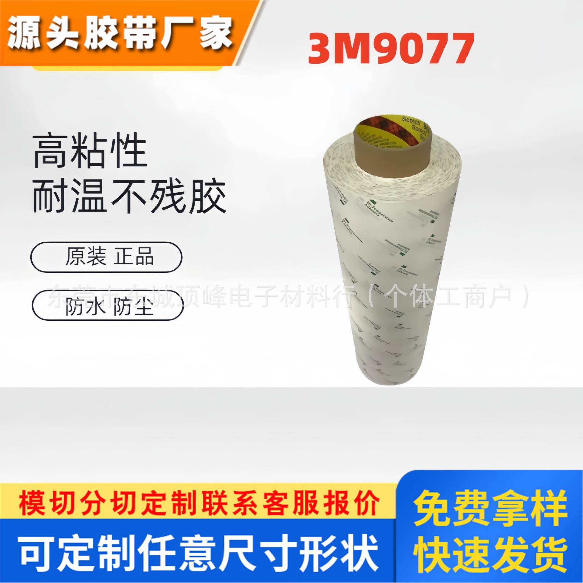 3M9077双面胶 FPC柔性线路板耐高温3m胶带回流焊260℃棉纸双面胶