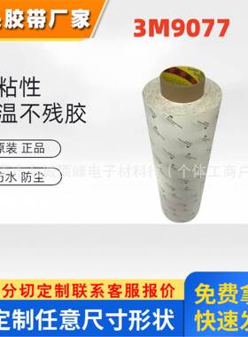 3M9077双面胶 FPC柔性线路板耐高温3m胶带回流焊260℃棉纸双面胶