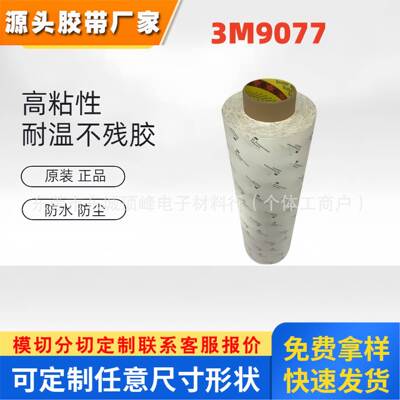 3M9077双面胶 FPC柔性线路板耐高温3m胶带回流焊260℃棉纸双面胶