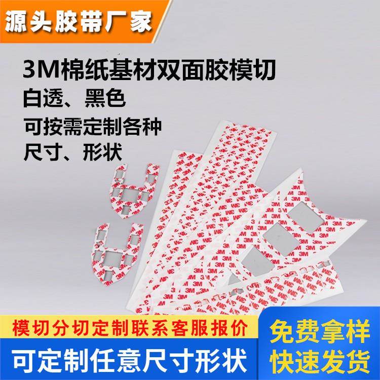 中山3m9080R双面胶贴模切可定制电器面板尺寸形状无残胶胶贴