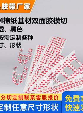 中山3m9080R双面胶贴模切可定制电器面板尺寸形状无残胶胶贴
