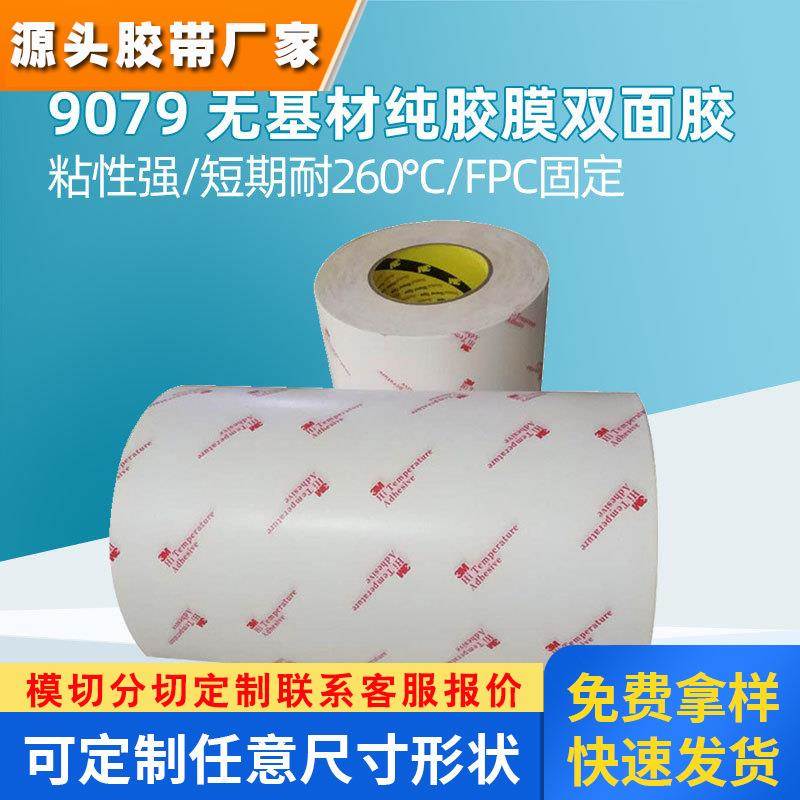 3M9079无基材透明双面胶耐高温275度工业胶带电子线路板3m双面胶