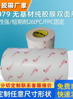 3M9079无基材透明双面胶耐高温275度工业胶带电子线路板3m双面胶
