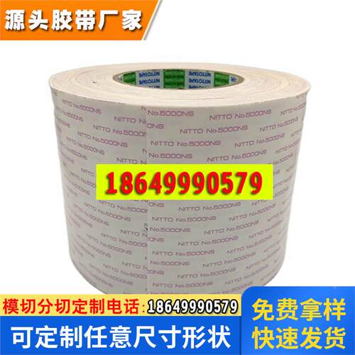 锦城胶粘NT日东5000NS超薄无痕不残留强力防水冲型高温双面胶带纸