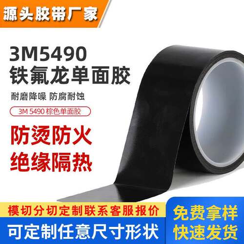 3m5490铁氟龙胶带耐高温聚四氟乙烯单面胶带PTEF耐腐蚀特氟龙胶带