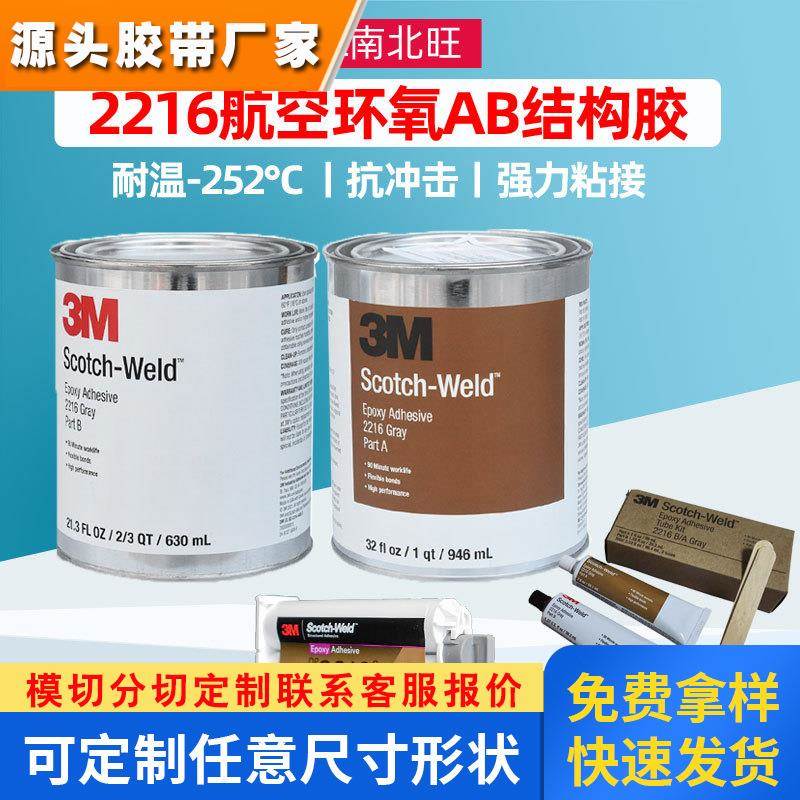 3m2216透明橡胶金属环氧结构胶 耐低温负252灰色航空连接器粘AB胶