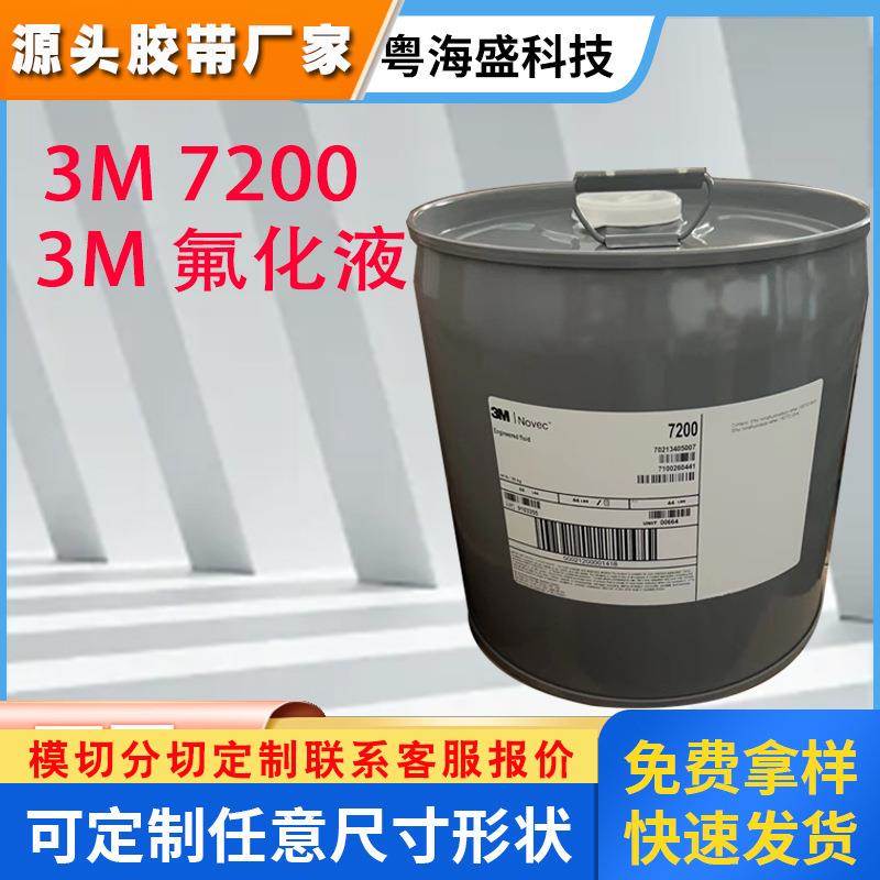 3M7200电子氟化液3M NOVEC 7200冷却液HFE液晶半导体硬盘导热清洗