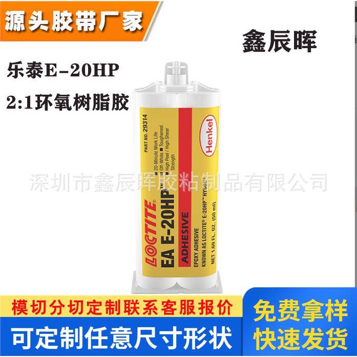 Henkel汉高乐泰E-20HP环氧树脂胶LOCTITE 20HP金属陶瓷粘接AB胶水