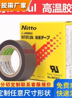 日东电工特氟龙 NITTO DENKO NO.903UL铁氟龙高温胶带0.08*19*10