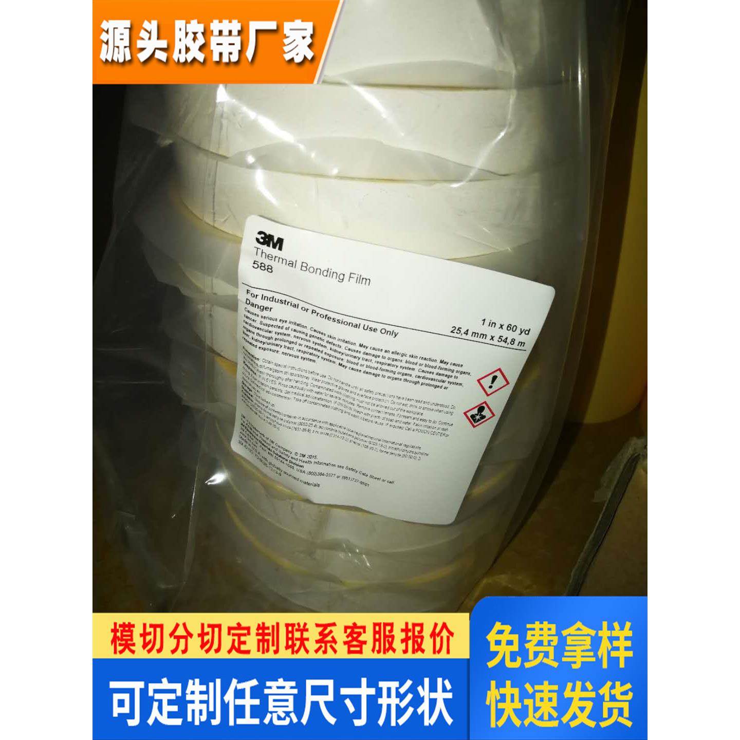 供应正品3M588热熔双面胶 3m热熔胶膜
