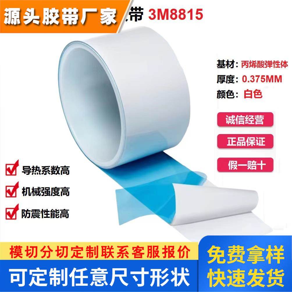 3M8815导热双面胶LED芯片IC维修显存耐高温散热片胶绝缘导热贴片