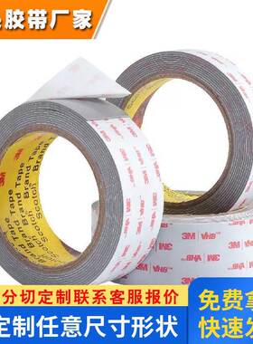 3mrp45泡棉双面胶 强力高粘度泡沫胶带模切冲型丙烯酸3m双面胶