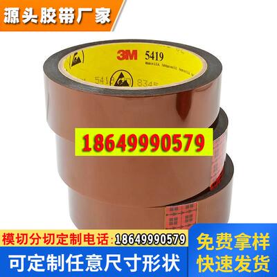3M5419 变压器保护低静电阻燃无硅聚酰亚胺胶带 金手指耐高温胶带