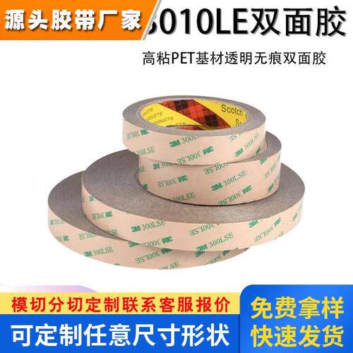 3M93010LE双面胶PET耐高温透明胶带铭牌面板粘接300lse双面胶模切