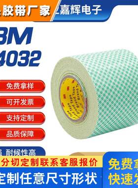 3M4032强力无痕海绵泡沫胶带 3m工业泡棉胶带 白色耐老化挂钩胶带