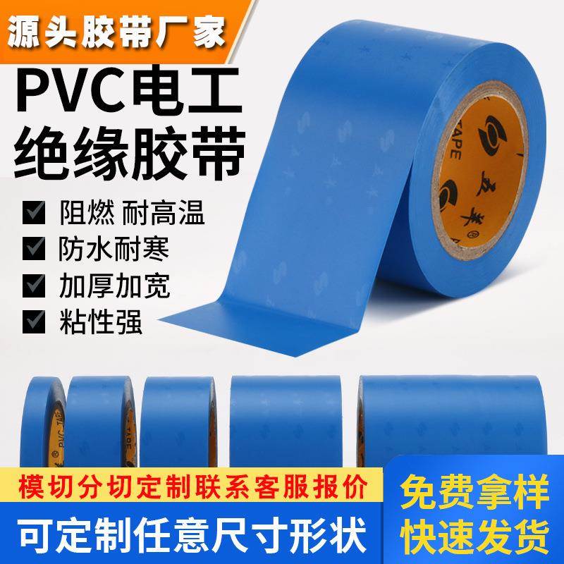 蓝色电工胶带胶布强力电气绝缘胶布阻燃线束防水电胶带耐电压600V