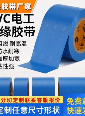 蓝色电工胶带胶布强力电气绝缘胶布阻燃线束防水电胶带耐电压600V