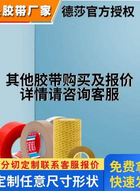 德莎4962tesa棉纸无纺布胶带汽车内饰塑件固定泡棉粘贴双面胶带