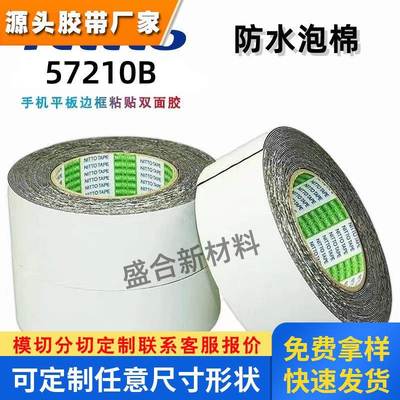 日东57210B防水泡棉双面胶带 防水等级ip67可来图模切成型