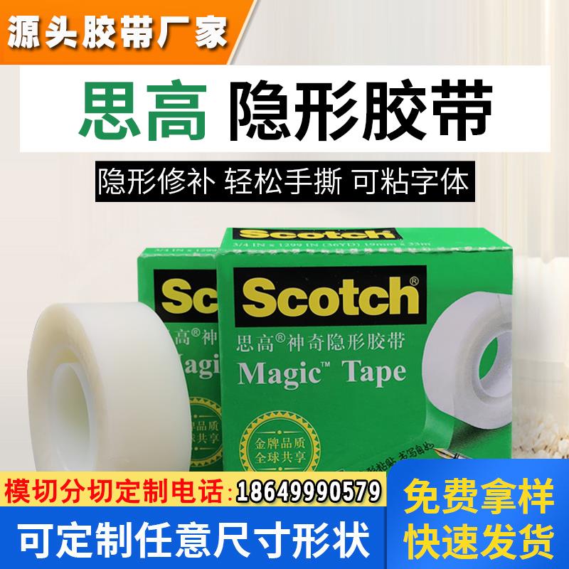 测试胶带思高透明隐形手