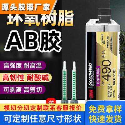3M DP490环氧树脂胶水 3mdp490强力AB胶黑色耐高温结构胶金属胶水