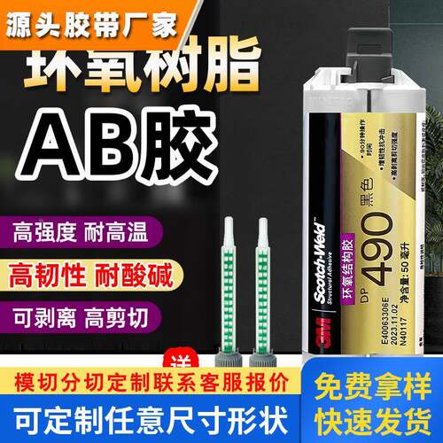 3M DP490环氧树脂胶水 3mdp490强力AB胶黑色耐高温结构胶金属胶水