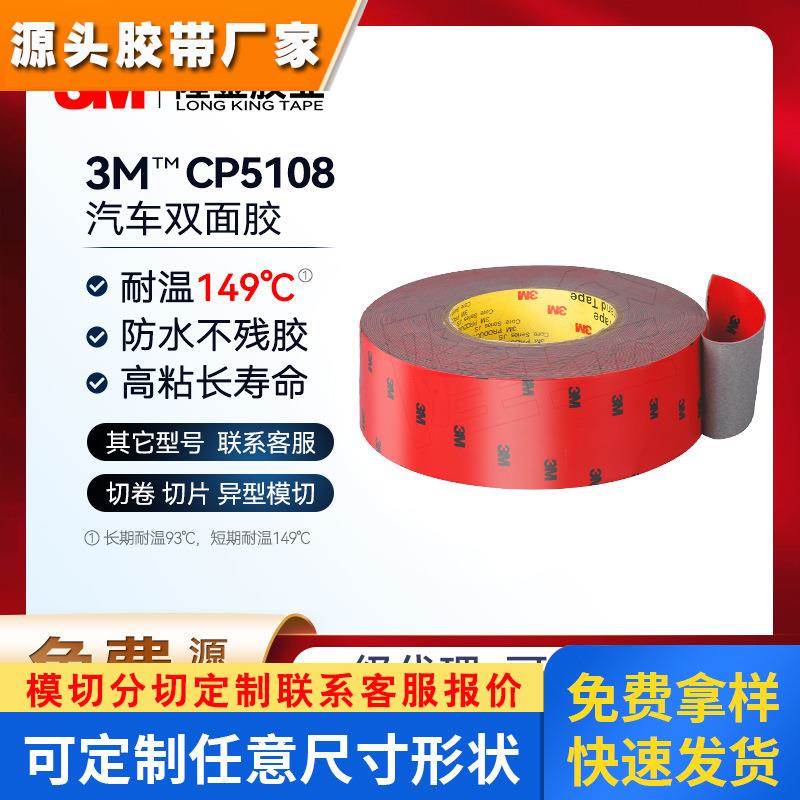 3mcp5108汽车泡棉双面胶带强粘性无痕纳米防水耐高温高粘胶贴5108