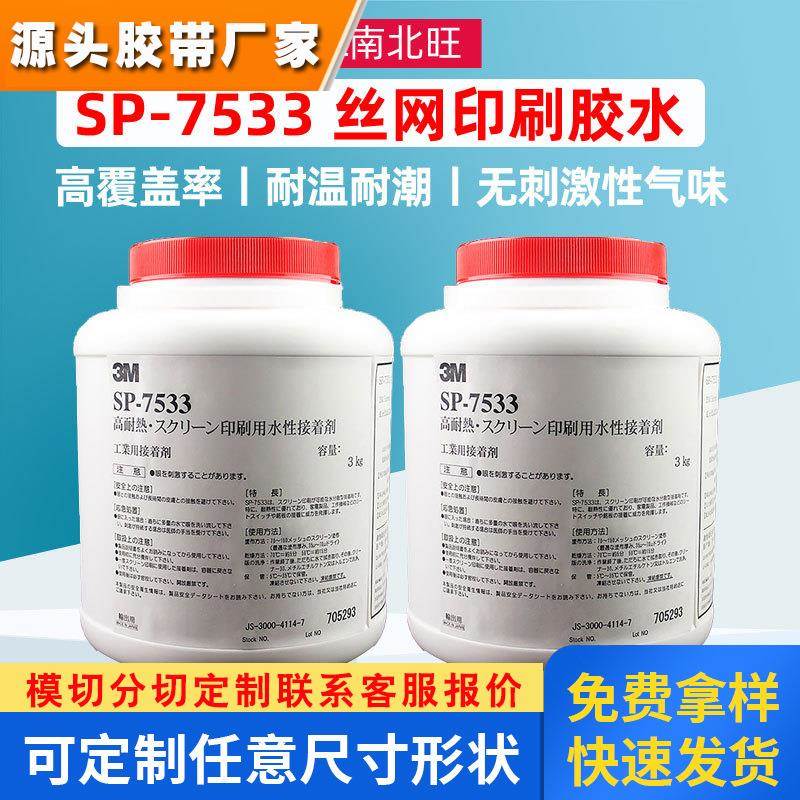 3m7533丝网印刷胶 水性接着剂面板薄膜开关电池标签背胶3m压敏胶