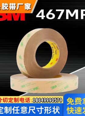 3M双面胶3m467MP纯胶膜无基材透明耐高温高粘易撕汽车工业双面胶