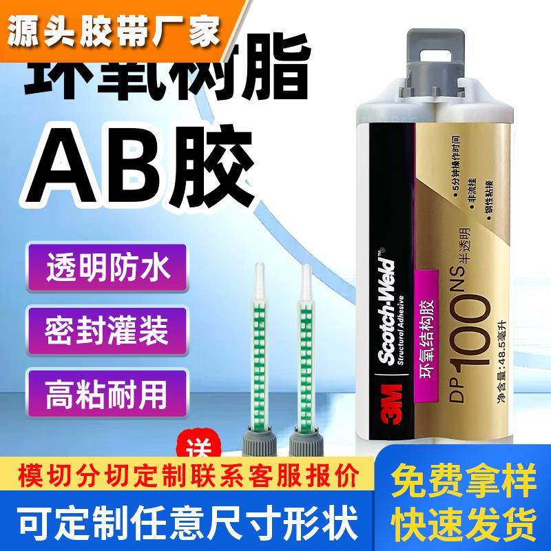 原装正品3M DP100NS胶水全透明环氧树脂AB胶粘金属木材强力结构胶