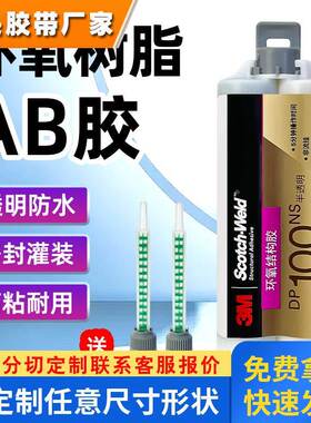 原装正品3M DP100NS胶水全透明环氧树脂AB胶粘金属木材强力结构胶