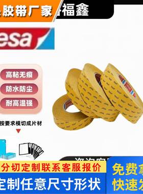 德莎tesa51972强力高粘耐高温防水汽车手机皮具皮革粘贴双面胶带