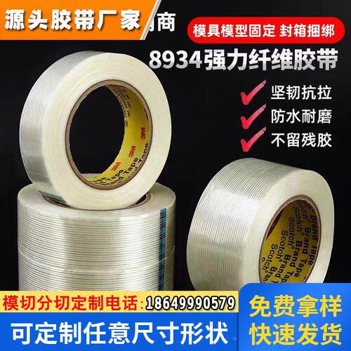 纤维胶带强力捆绑半透明