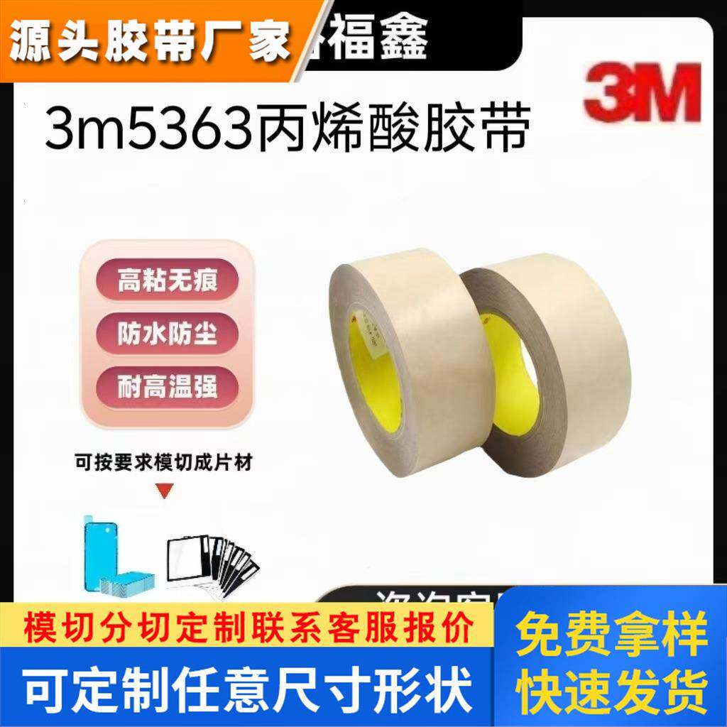原装正品3M5363双面胶 3M5363丙烯酸双面胶 强力高粘 可分切散料