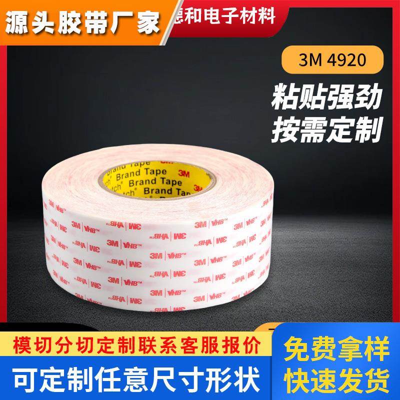 中山3M4920白色泡棉双面胶耐温强力丙烯酸泡沫胶带模切定制
