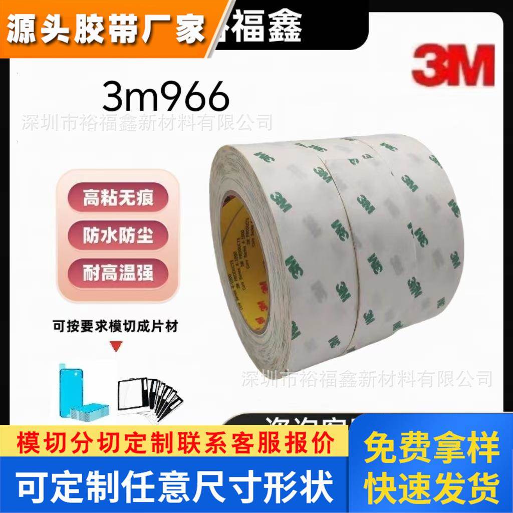 3M966无基材耐高温双面胶带 FBC柔性线路板薄膜开关专用双面胶