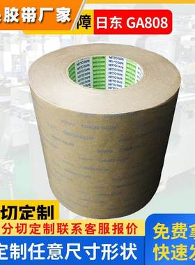 日东ga808无纺布棉纸双面胶带金属铭牌粘接高温NITTO DENKO GA808