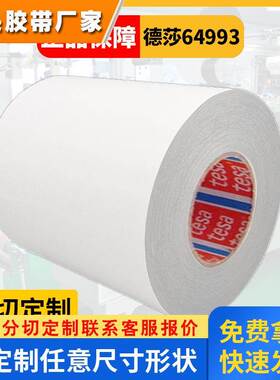 德莎64993乳白色pp薄膜双面胶带固定汽车镜加热片固定tesa64993