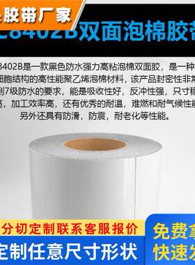 DIC84040B防水等级IP67黑色双面 胶带强粘黏适用于 手机 手表模切