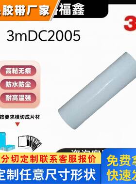 3M DC2008 3MDC2005原装黑色高粘汽车泡棉双面胶模切冲型3MDC2015