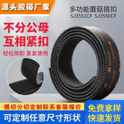 3m魔术贴 SJ3551CF背胶DualLock蘑菇搭扣SJ3550CF耐高温3m魔术贴
