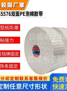 tesa55576适用于家电设备固定填补德莎55576白色双面PE泡棉胶带